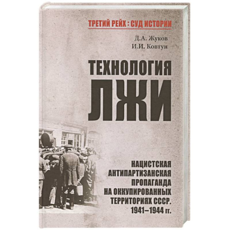Великая Отечественная война 1941-1945 гг., книга Технология лжи. Нацистская антипартизанская пропаганда на оккупированных территориях СССР. 1941-1944 заказать