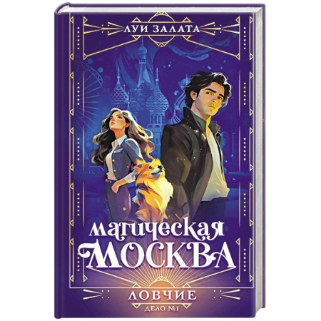 Русское фэнтези, книга Магическая Москва. Дело №1. Ловчие заказать