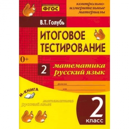 Математика. Алгебра. Геометрия, книга Итоговое тестиров. Математика, Русский язык 2класс заказать