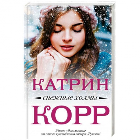 Отечественный любовный роман, книга Снежные холмы заказать