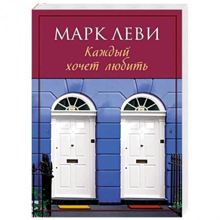 Книги, книга Каждый хочет любить заказать
