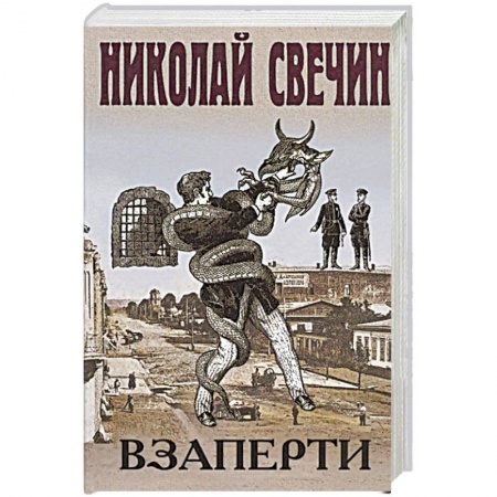 Классика отечественного детектива, книга Взаперти заказать