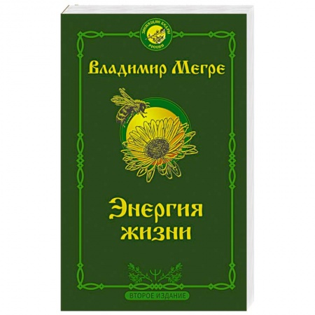 Эзотерические учения, книга Энергия жизни. Второе издание заказать