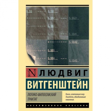 Избранные философские труды и речи, книга Логико-философский трактат заказать