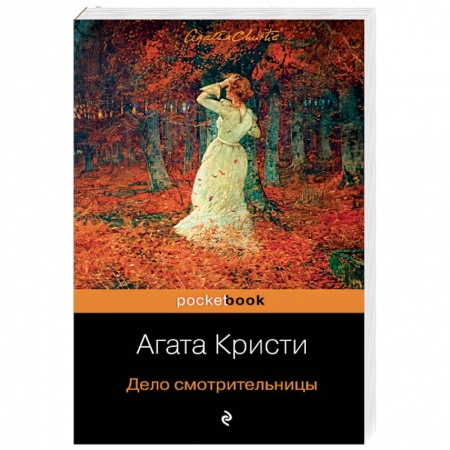 Классика зарубежного детектива, книга Дело смотрительницы заказать