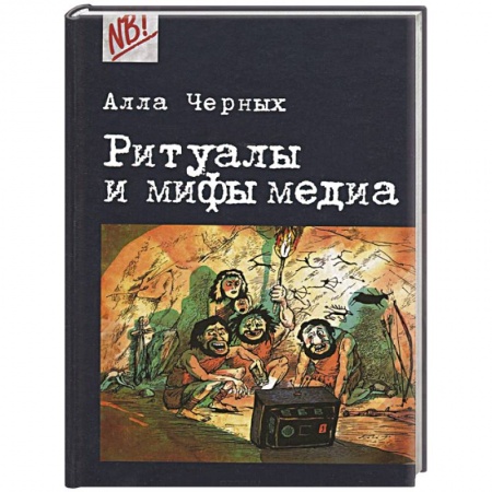 Книги, книга Ритуалы и мифы медиа заказать