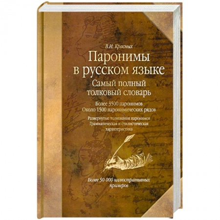 Книги, книга Паронимы в русском языке: Самый полный толковый словарь. Более 3500 паронимов. Около 1500 паронимических рядов заказать