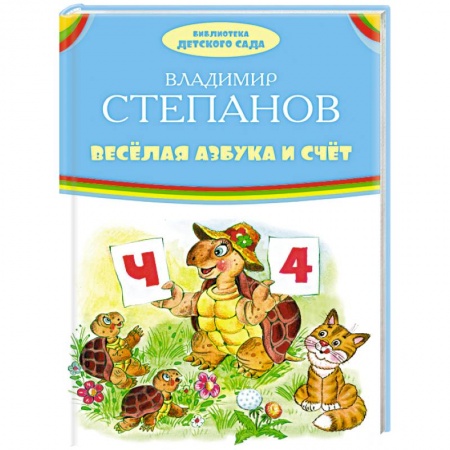 Книги, книга Веселая азбука и счет заказать
