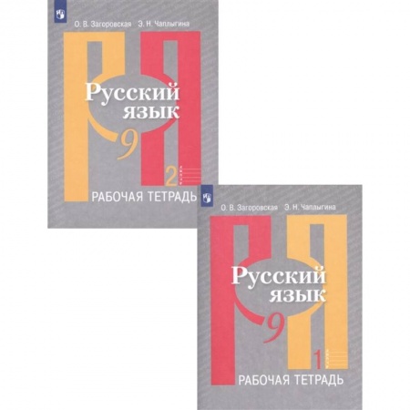 Русский язык. Учебные пособия, книга Русский язык. 9 класс. Рабочая тетрадь. В 2-х частях. ФГОС заказать