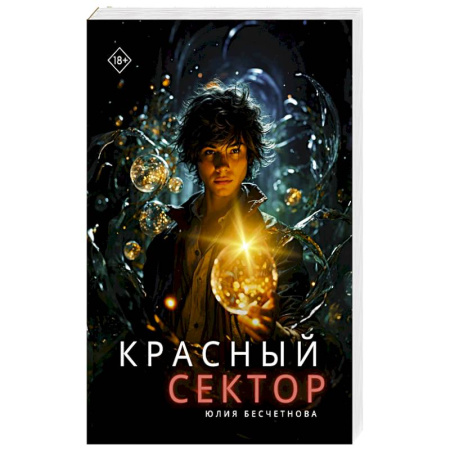 Русское фэнтези, книга Красный сектор заказать