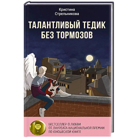 Подростковая психология, книга Талантливый Тедик без тормозов заказать