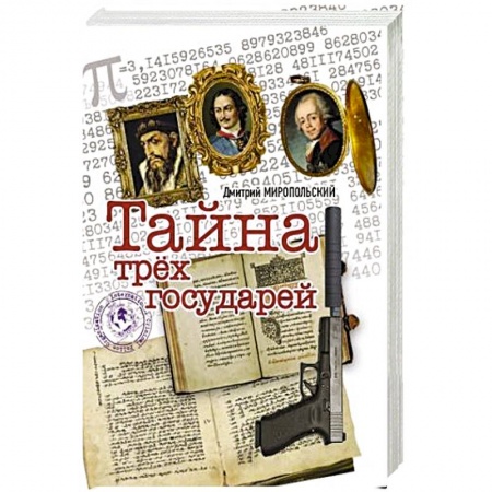 Исторический роман, книга Тайна трёх государей заказать