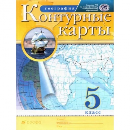 География, книга География. 5 класс. Контурные карты. РГО заказать
