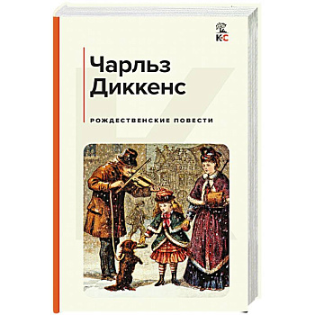 Рождественские повести Рождественские повести