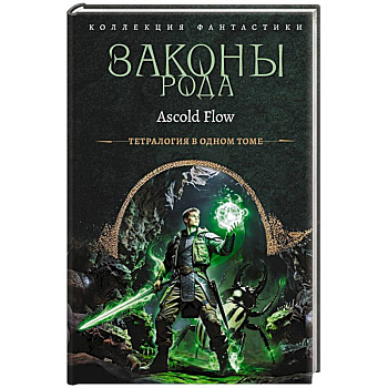 Законы рода-1 (сборник)
