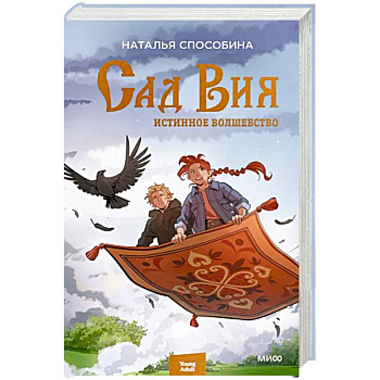 Истинное волшебство. Сад Вия Истинное волшебство. Сад Вия