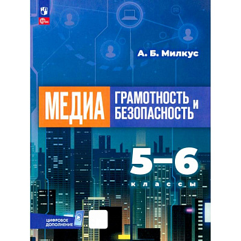 Медиаграмотность и медиабезопасность. 5-6 классы. Учебник Медиаграмотность и медиабезопасность. 5-6 классы. Учебник