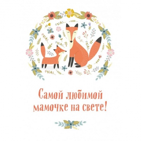 Книги, книга Самой любимой мамочке на свете! (Лиса с лисенком) заказать