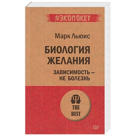 Психология, книга Биология желания. Зависимость — не болезнь (#экопокет) заказать