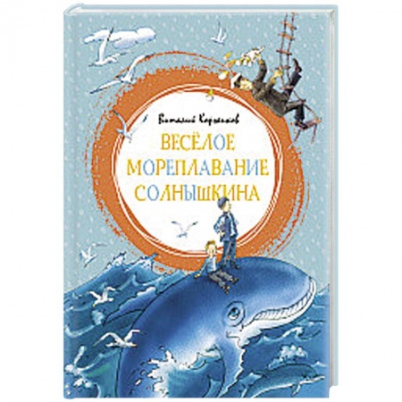 Сказки отечественных писателей, книга Весёлое мореплавание Солнышкина заказать