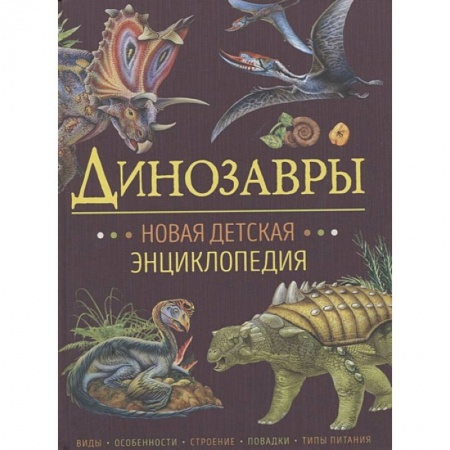 Книги, книга Динозавры. заказать
