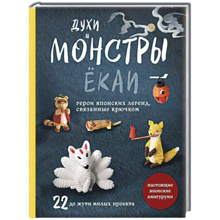 Вязание, книга Духи и монстры ЁКАИ – герои японских легенд, связанные крючком. 22 до жути милых проекта заказать