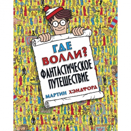 Другое, книга Где Волли? Фантастическое путешествие заказать