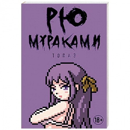 Зарубежная современная проза, книга Топаз заказать