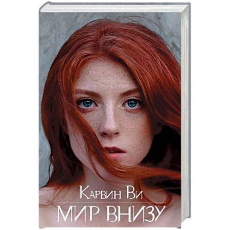 Боевая фантастика, книга Мир внизу заказать