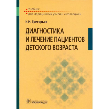 Диагностика. Методы и виды, книга Диагностика и лечение пациентов детского возраста: Учебник заказать