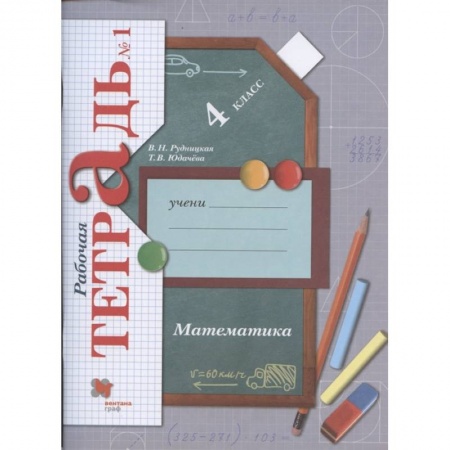 Математика. Алгебра. Геометрия, книга Математика. 4 класс. Рабочая тетрадь №1. ФГОС заказать