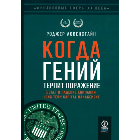 Мемуары, биографии бизнесменов, книга Когда гений терпит поражение. Взлет и падение компании Long-Term Capital Management, или Как один небольшой банк создал дыру в триллион долларов заказать