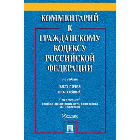 Гражданское право, книга Комментарий к Гражданскому кодексу Российской Федерации. Часть 1 (постатейный) заказать
