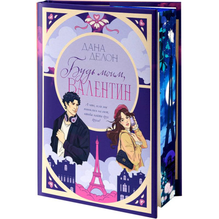 Отечественный любовный роман, книга Будь моим, Валентин заказать