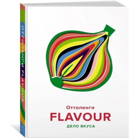 Блюда на каждый день, книга FLAVOUR:Дело вкуса заказать