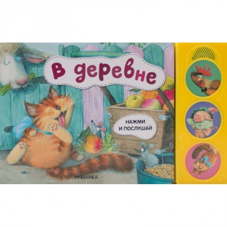 Игры на любой вкус, книга В деревне заказать
