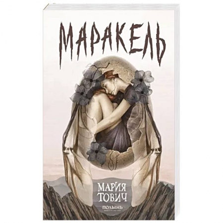 Русское фэнтези, книга Маракель заказать