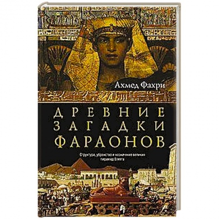 Древний Египет, книга Древние загадки фараонов заказать