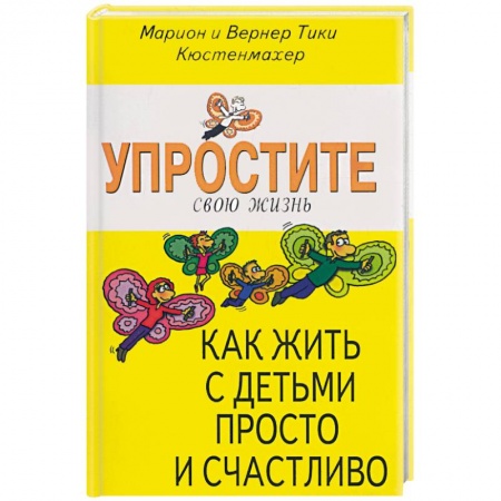Книги, книга Упростите свою жизнь. Как жить с детьми просто и счастливо заказать