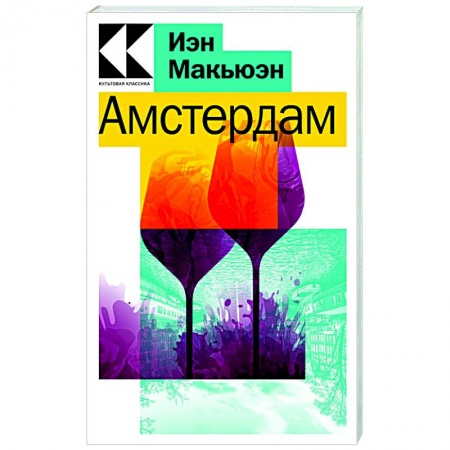 Зарубежная современная проза, книга Амстердам заказать