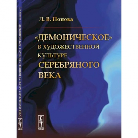 Культурология, книга «Демоническое» в художественной культуре Серебряного века заказать