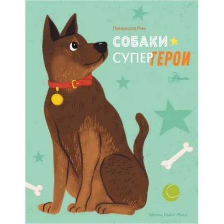 Повести и рассказы о животных, книга Собаки-супергерои заказать