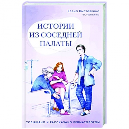Русская современная проза, книга Истории из соседней палаты.Услышано и рассказано ревматологом заказать