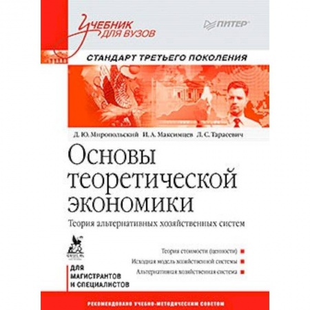 Книги, книга Основы теоретической экономики: Учебник для вузов. Стандарт третьего поколения Теория альтернативных хозяйственных систем заказать