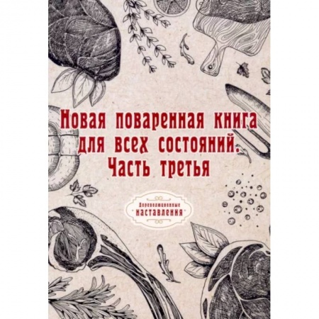 Общие вопросы по кулинарии, книга Новая поваренная книга для всех состояний. Часть третья заказать