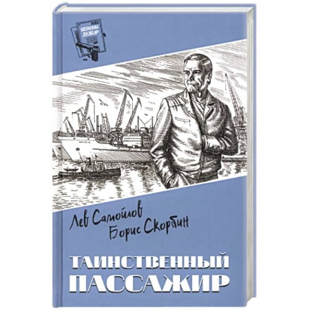 Отечественный мужской детектив, книга Таинственный пассажир заказать