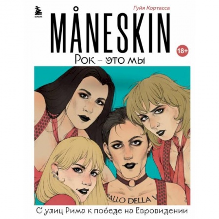 Мемуары, биографии деятелей культуры, искусства, книга MANESKIN. Рок - это мы. С улиц Рима к победе на Евровидении заказать