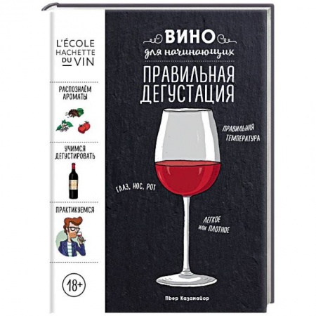 Вино и виноделие, книга Вино для начинающих. Правильная дегустация заказать