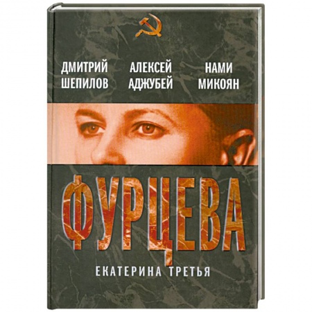 Книги, книга Фурцева. Екатерина Третья заказать