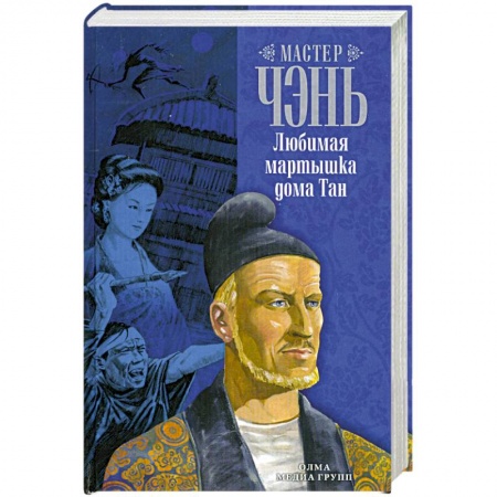Книги, книга Любимая мартышка дома Тан заказать